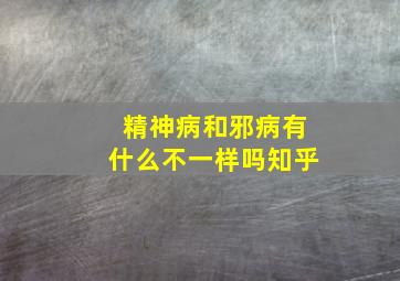 精神病和邪病有什么不一样吗知乎