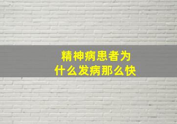 精神病患者为什么发病那么快