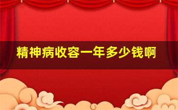 精神病收容一年多少钱啊