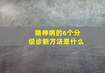 精神病的6个分级诊断方法是什么