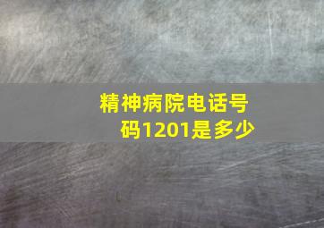 精神病院电话号码1201是多少