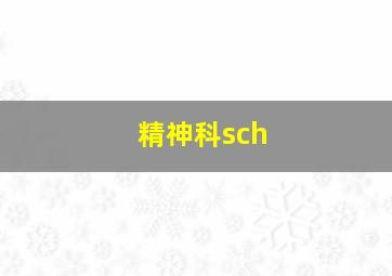 精神科sch