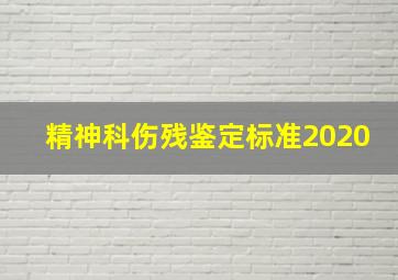 精神科伤残鉴定标准2020