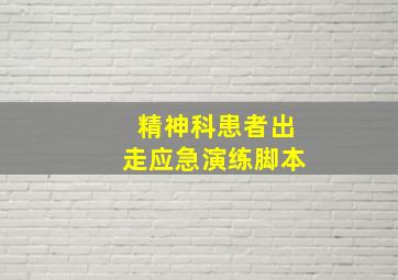 精神科患者出走应急演练脚本