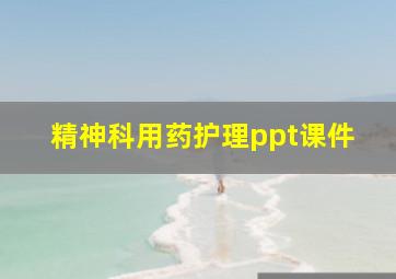 精神科用药护理ppt课件