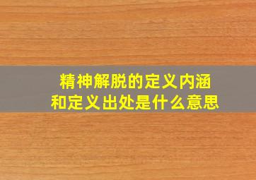 精神解脱的定义内涵和定义出处是什么意思