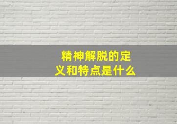 精神解脱的定义和特点是什么