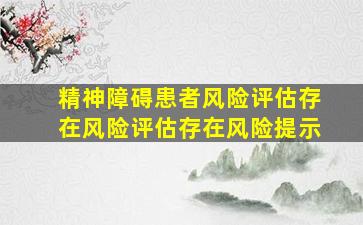 精神障碍患者风险评估存在风险评估存在风险提示