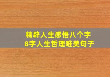 精辟人生感悟八个字8字人生哲理唯美句子