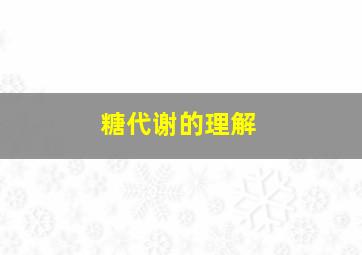 糖代谢的理解