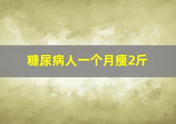 糖尿病人一个月瘦2斤