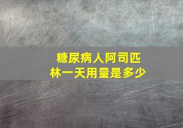 糖尿病人阿司匹林一天用量是多少