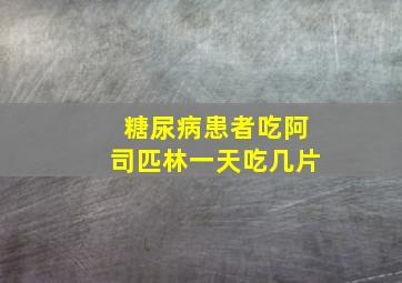 糖尿病患者吃阿司匹林一天吃几片