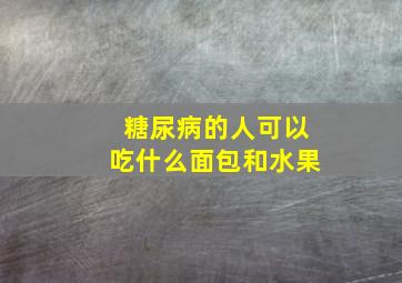 糖尿病的人可以吃什么面包和水果