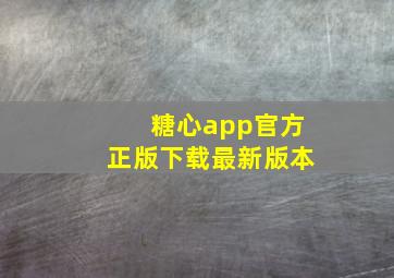 糖心app官方正版下载最新版本