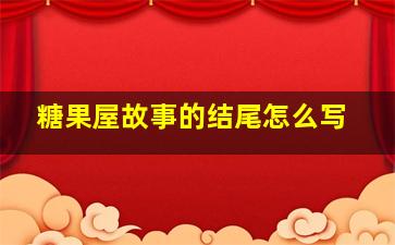 糖果屋故事的结尾怎么写