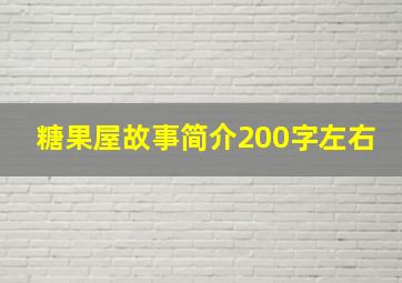 糖果屋故事简介200字左右