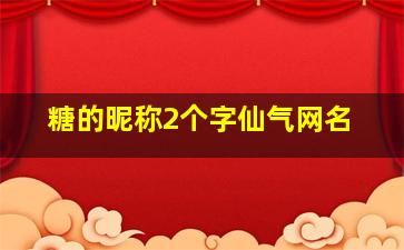 糖的昵称2个字仙气网名