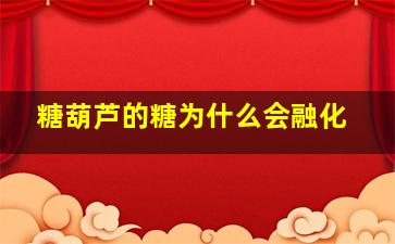 糖葫芦的糖为什么会融化