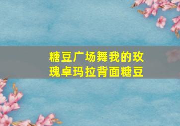 糖豆广场舞我的玫瑰卓玛拉背面糖豆