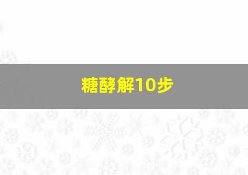 糖酵解10步