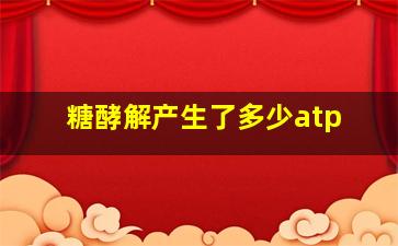 糖酵解产生了多少atp