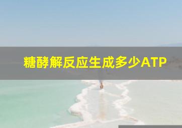 糖酵解反应生成多少ATP