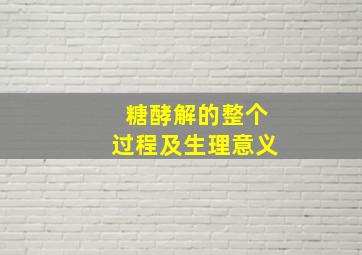 糖酵解的整个过程及生理意义