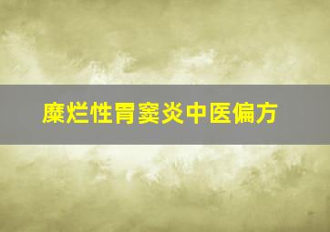 糜烂性胃窦炎中医偏方