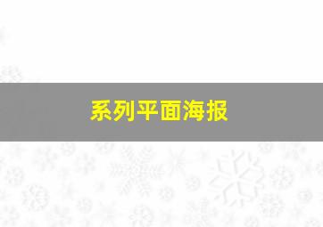 系列平面海报