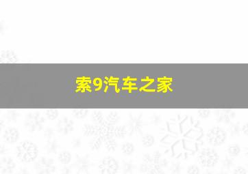 索9汽车之家