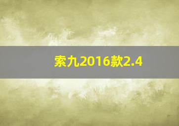 索九2016款2.4