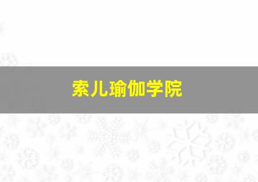 索儿瑜伽学院