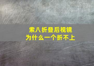 索八折叠后视镜为什么一个折不上