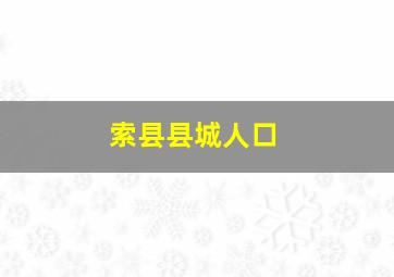 索县县城人口