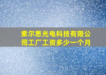 索尔思光电科技有限公司工厂工资多少一个月