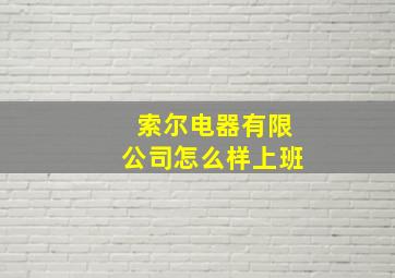 索尔电器有限公司怎么样上班