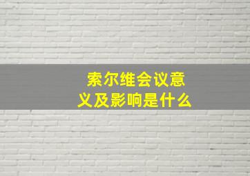 索尔维会议意义及影响是什么