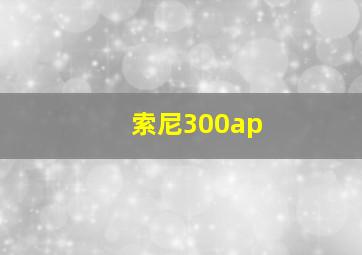 索尼300ap