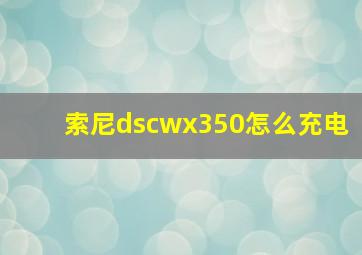 索尼dscwx350怎么充电