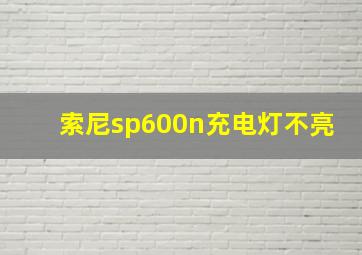 索尼sp600n充电灯不亮