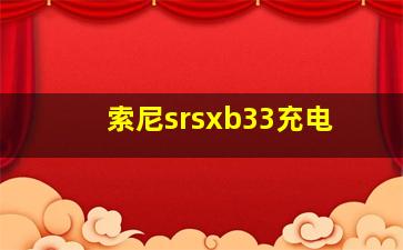 索尼srsxb33充电