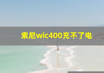 索尼wic400充不了电