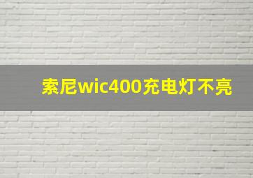 索尼wic400充电灯不亮