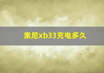 索尼xb33充电多久