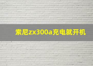 索尼zx300a充电就开机