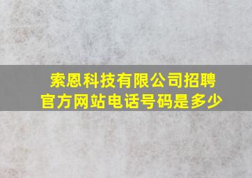 索恩科技有限公司招聘官方网站电话号码是多少