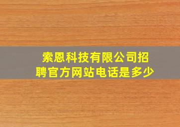 索恩科技有限公司招聘官方网站电话是多少