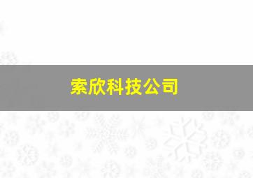 索欣科技公司