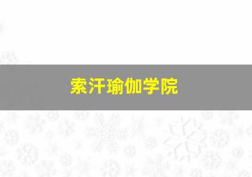 索汗瑜伽学院